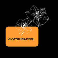 Фотошпалери