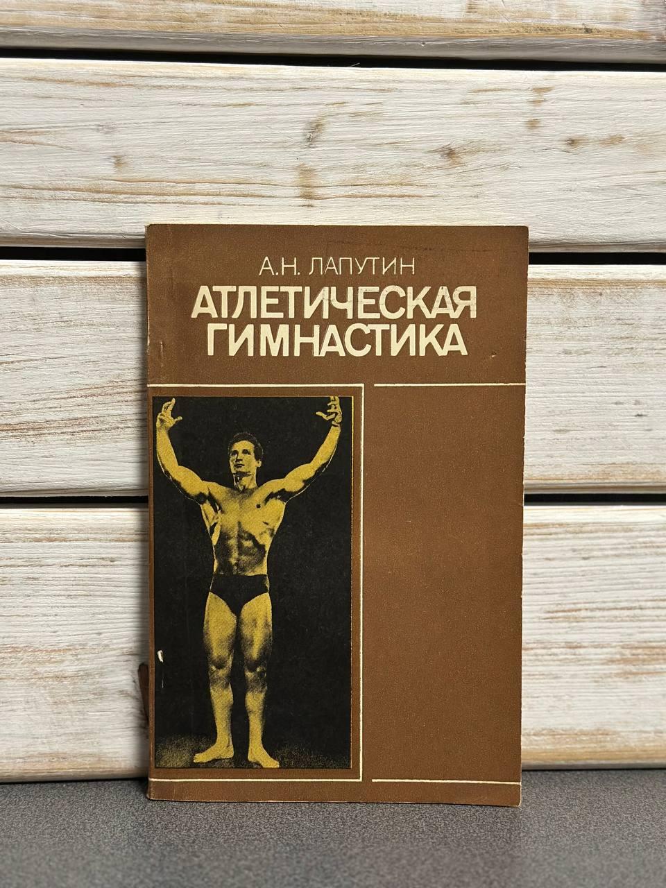 "Атлетична гімнастика" Лапутін А.