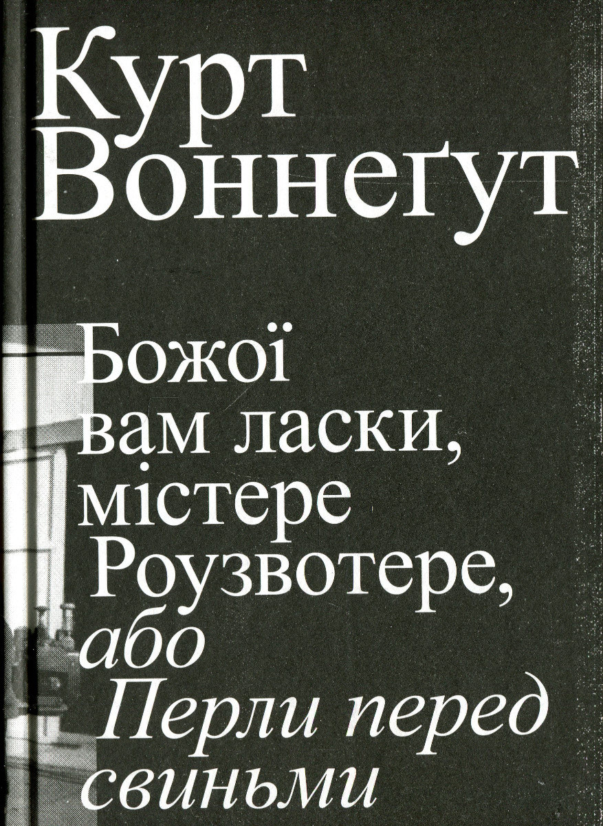 Книга «Божої вам ласки, містере Роузвотере, або Перли перед свиньми». Автор - Курт Воннеґут