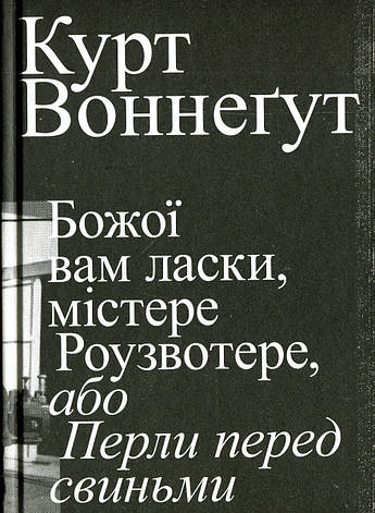 Книга «Божої вам ласки, містере Роузвотере, або Перли перед свиньми». Автор - Курт Воннеґут, фото 1