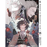 Манга Великий із бродячих псів Том 25 | Bungou Stray Dogs