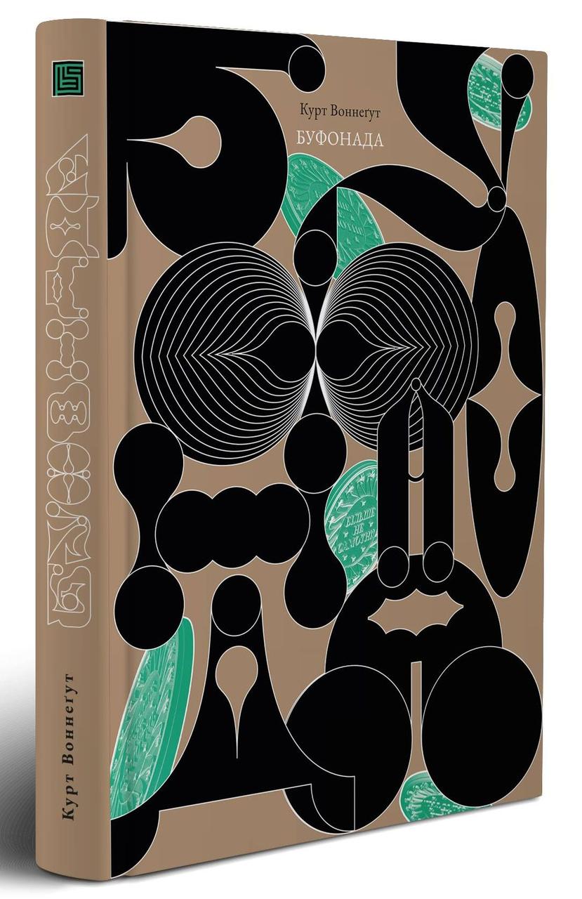 Книга «Буфонада, або Більше не самотні». Автор - Курт Воннеґут