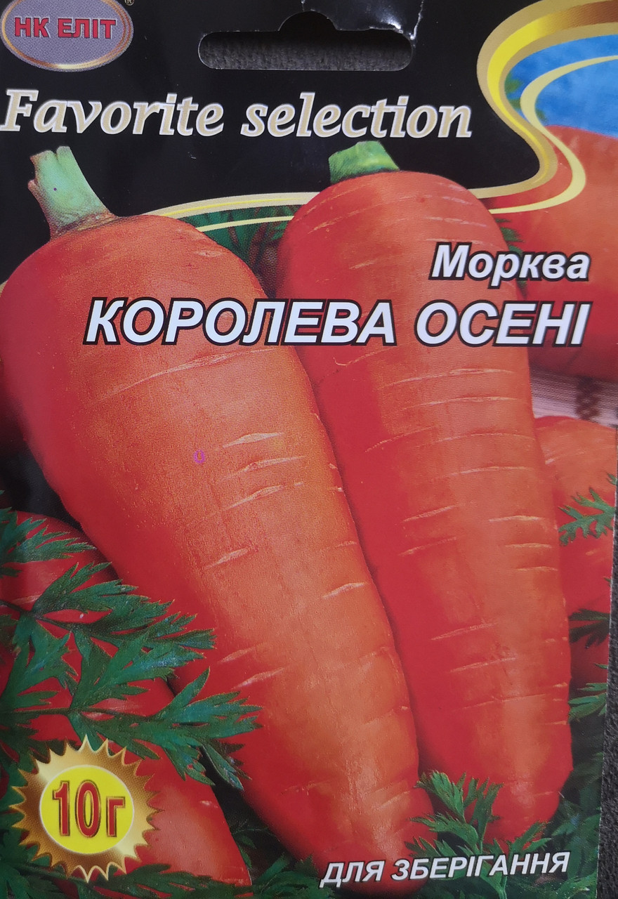 Морква Королева осені 10г
