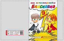 Картон кольоровий "МОЛНІЯ" А4 9 л. ТМ "Family Line" в карт. папке, 5шт в упак./20/