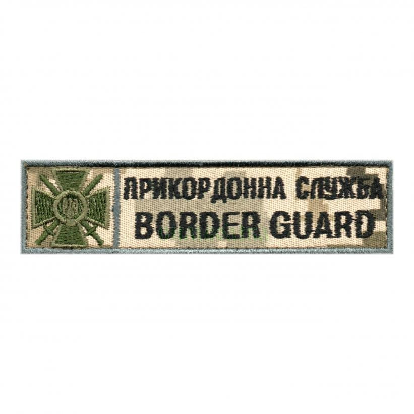 Прикордонна служба Border guard /(120х30мм)/тк.NDU/нагрудний напис