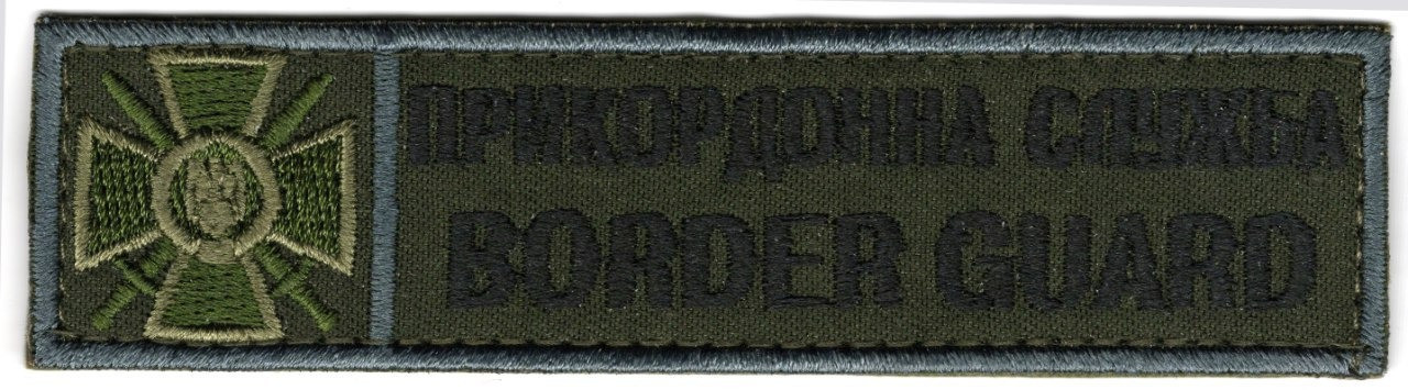 Прикордонна служба Border guard/(120х30мм)/тк.олива/бордер нагрудний напис