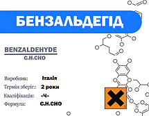Бензальдегід 