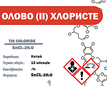 Олово- хлористе (хлорид олова)