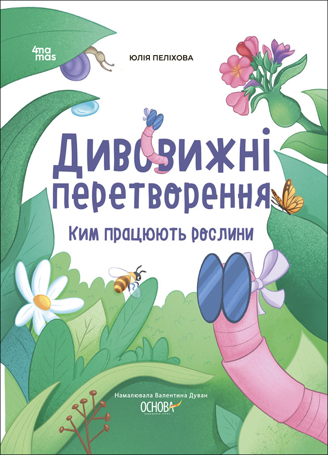Хочу знати. Дивовижні перетворення. Ким працюють рослини. ЗНТ001