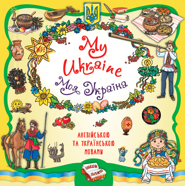 Книга Книжкова скарбничка. My Ukraine. Моя Україна