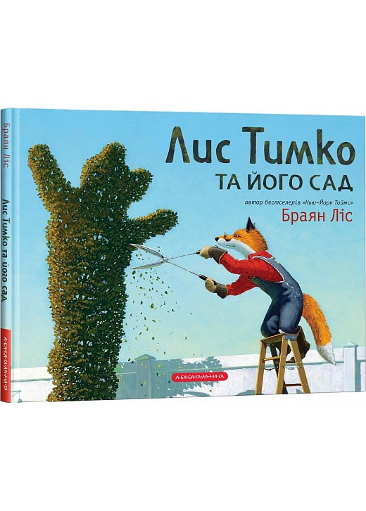 Лис Тимко та його сад, фото 1