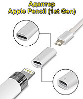 Адаптер Lightning to Lightning для заряджання Apple Pencil (1st Gen)