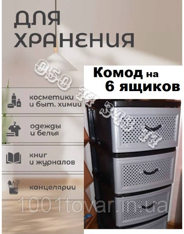 Комод пластиковий тумба на 6 ящиків Сітка сірий з чорним, фото 1