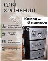 Тумбочка комод пластиковий на 6 ящиків Сітка сірий з чорним