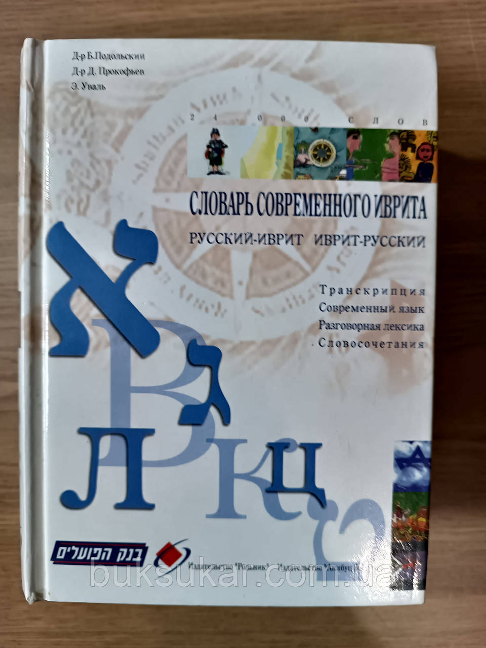 Словар сучасного івриту російсько-івритський, іврит-російський Б/У