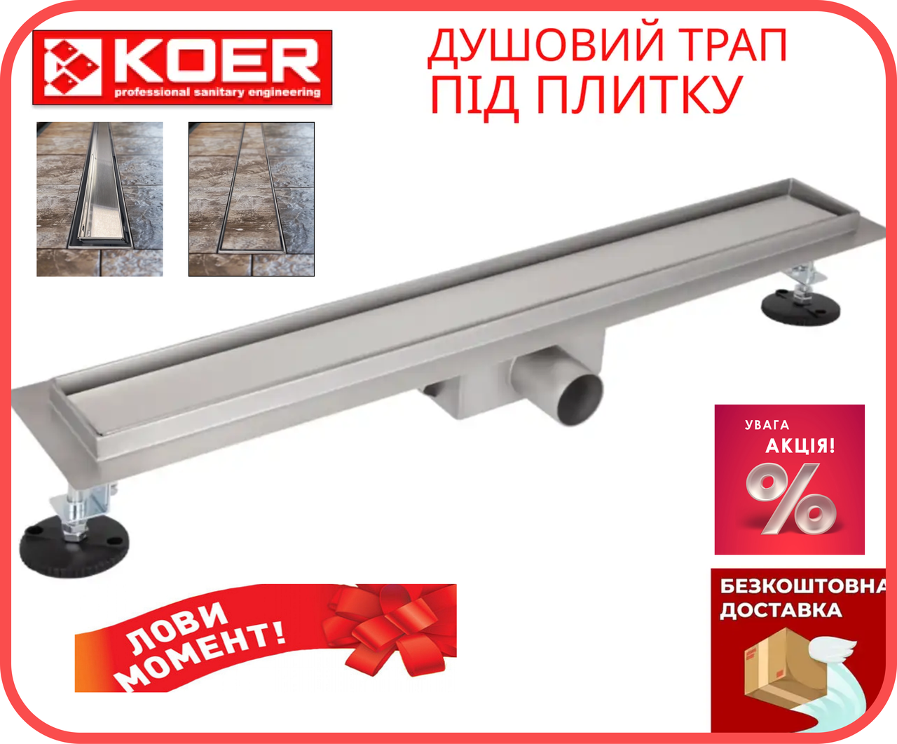 Душовий трап KOER CleanLine 1200 мм під плитку із сухим затвором із нержавіючої сталі FD30-70x1200, фото 1
