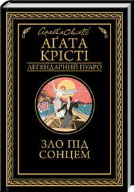 Зло під сонцем. Аґата Крісті. (тверда палітурка)
