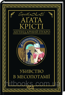 Убивство в Месопотамії. Аґата Крісті. (тверда палітурка)