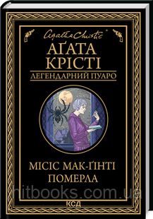 Місіс Мак-Ґінті померла. Аґата Крісті. (тверда палітурка)