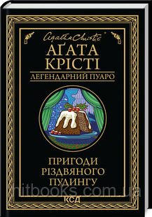 Пригоди різдвяного пудингу. Аґата Крісті. (тверда палітурка)