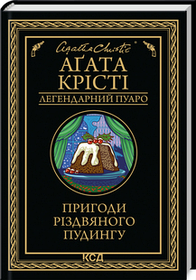 Пригоди різдвяного пудингу. Аґата Крісті. (тверда палітурка)