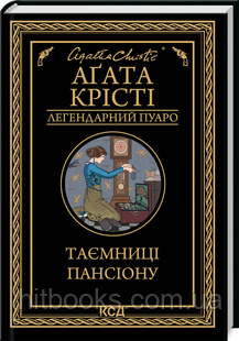 Таємниці пансіону. Аґата Крісті. (тверда палітурка)