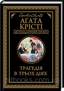 Трагедія в трьох діях. Аґата Крісті. (тверда палітурка)