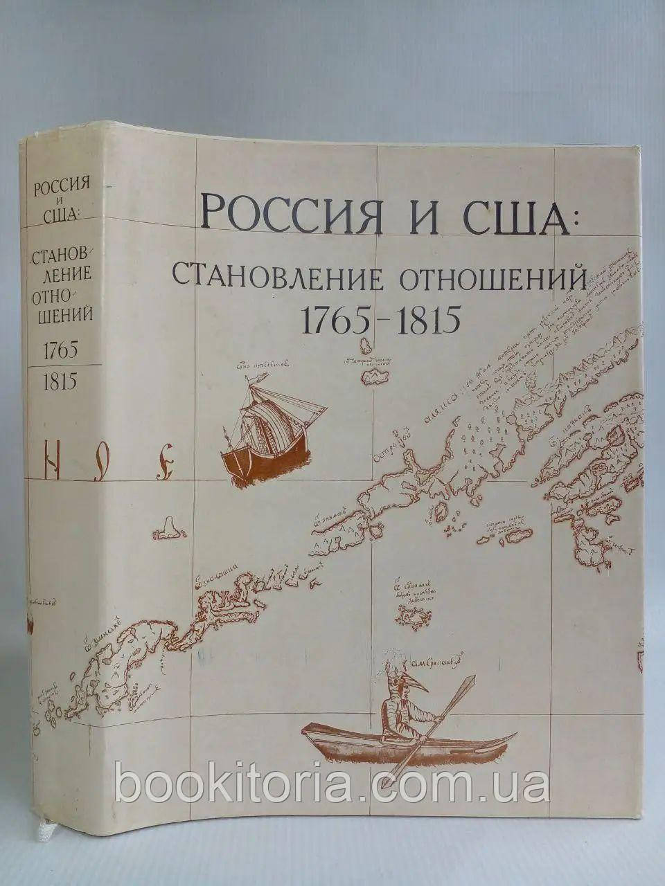 Росія та США: становлення відносин 1765 — 1815. /книга/ (б/у).