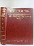 Росія та США: становлення відносин 1765 — 1815. /книга/ (б/у)., фото 5