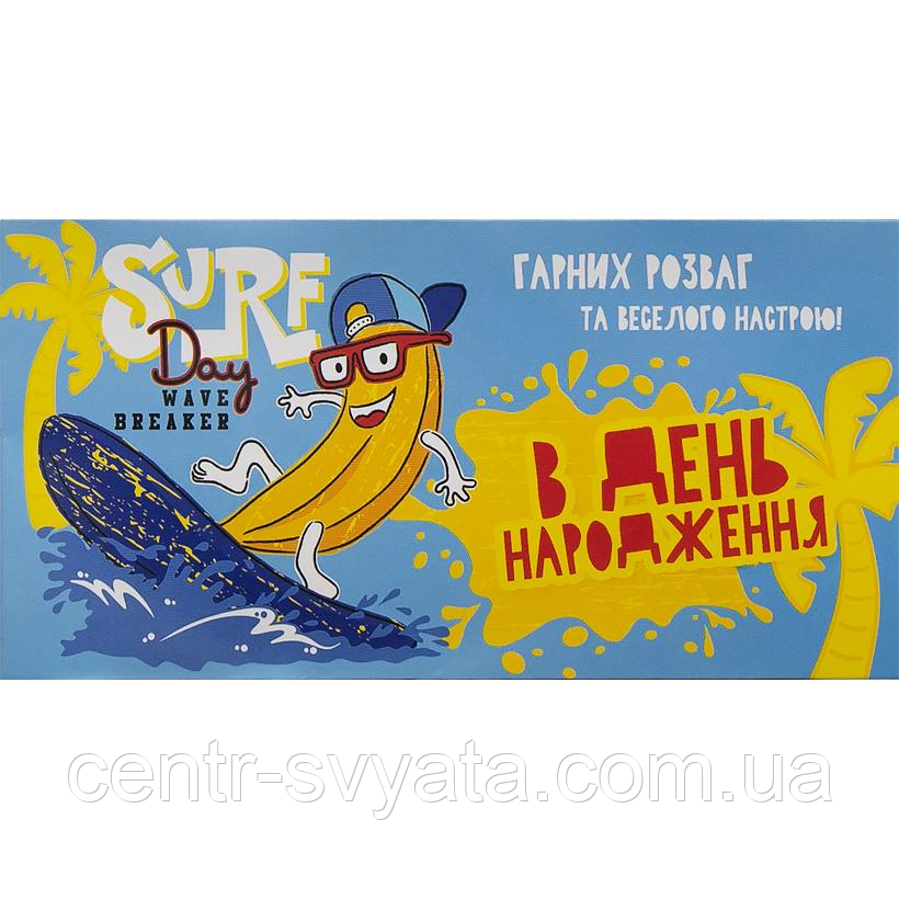 Конверт для грошей "В День народження" банан