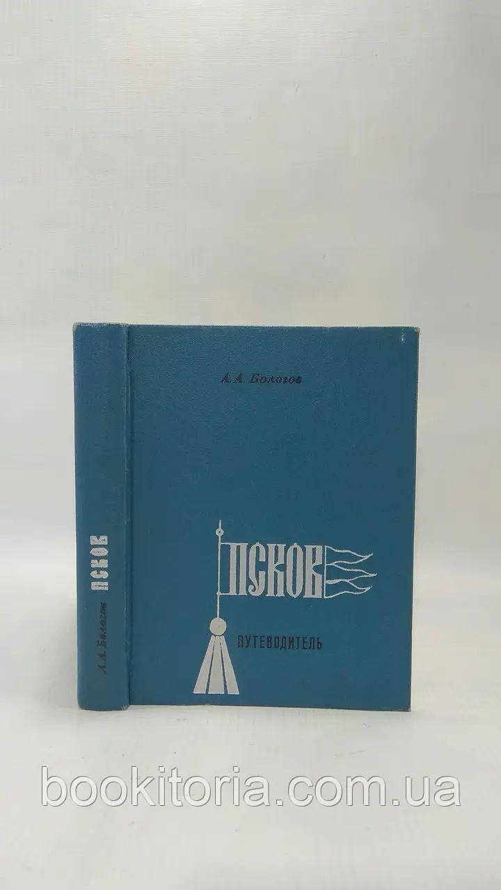 Бологів А.А. Псков. /книга/ (б/у).