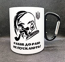 Походна металева чашка з карабіном. "Рабів до раю не пускають". 400 мл!
