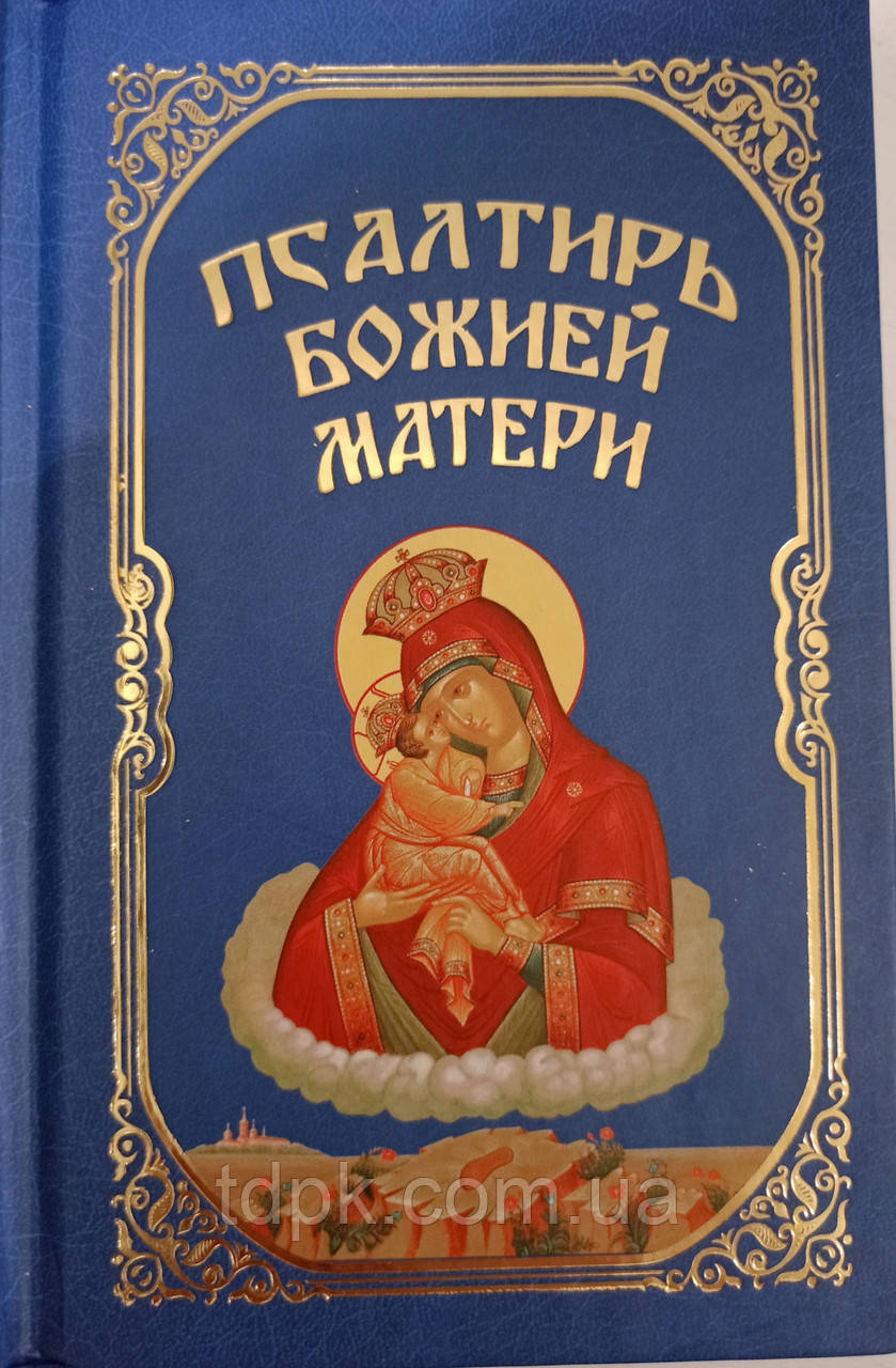 Псалтир Божественної матері.