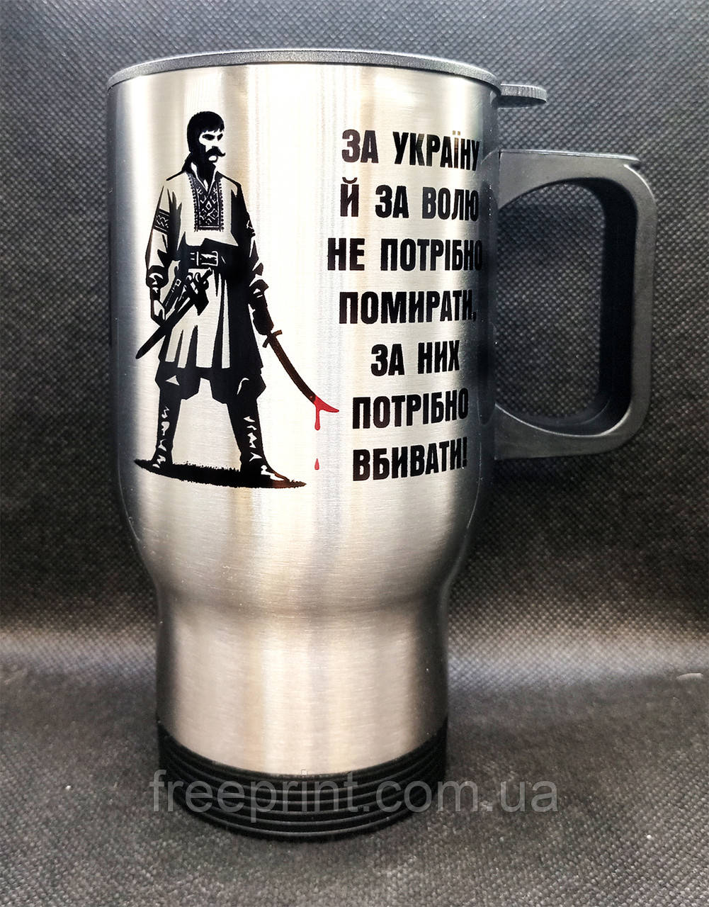 Термокружка з кришкою "За Україну потрібно не вмирати, а вбивати". Металева кружка 425 мл