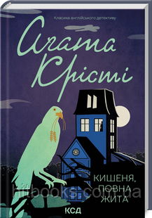 Кишеня, повна жита. Аґата Крісті. (тверда палітурка)
