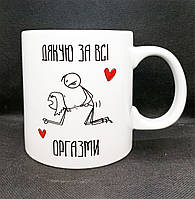 Чашка 600 мл! Кружка "Дякую за всі оргазми". Крутий подарунок, велика чашка