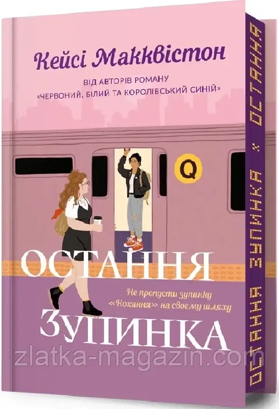 Остання зупинка (Limited Edition)