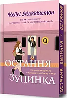 Остання зупинка (Limited Edition)