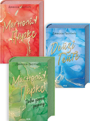 Комплект з 3 книг Всесвіт Магнолії Паркс. Джесса Гастінґс (Маґнолія Паркс + Дейзі Гейтс + Довга дорога додому)