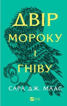 Двір мороку і гніву. Книга 2. Оновлене видання Сара Дж. Маас