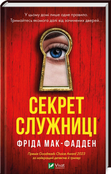 Секрет служниці Фріда Мак-Фадден