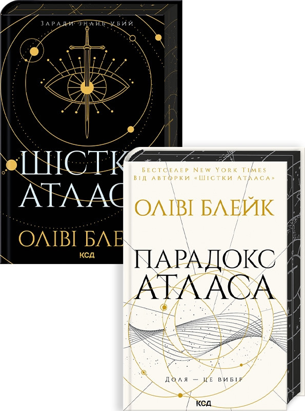 Комплект з 2 книг Оліві Блейк (Шістка Атласа. Книга 1 + Парадокс Атласа. Книга 2)