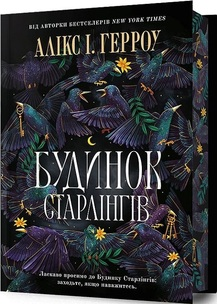 Будинок Старлінгів Будинок Старлінгів.Limited edition Алікс І. Герроу ( з розмальованим зрізом)