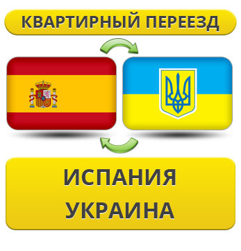 Квартирний переїзд з Іспанії в Україну