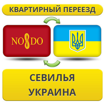Квартирний Переїзд із Севільї в Україну