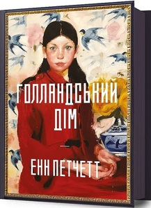 Голландський дім Енн Петчетт