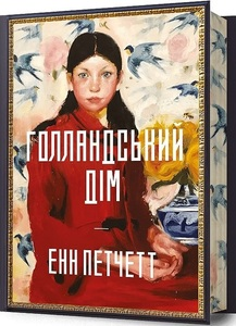 Голландський дім Limited edition Енн Петчетт ( з розмальованим кольоровим зрізом)