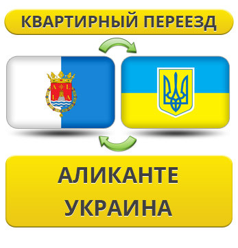 Квартирний переїзд з Аліканте в Україну