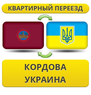 Квартирний переїзд із Кордови в Україну