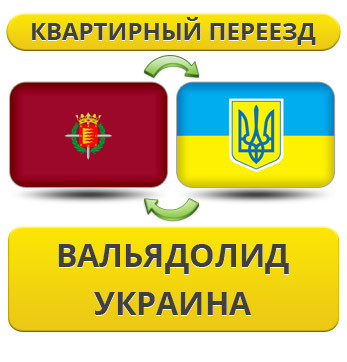 Квартирний переїзд із Вальяdoліду в Україну